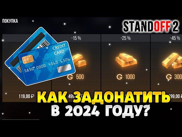 Как задонатить в стандофф 2 в 2024 году