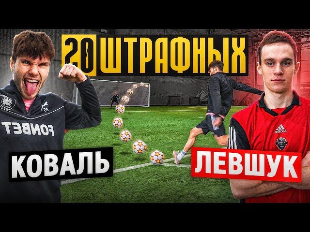 20 ШТРАФНЫХ: КОВАЛЬ vs. ЛЕВШУК / кто ЛУЧШИЙ ЛЕВША на ЮТУБЕ?