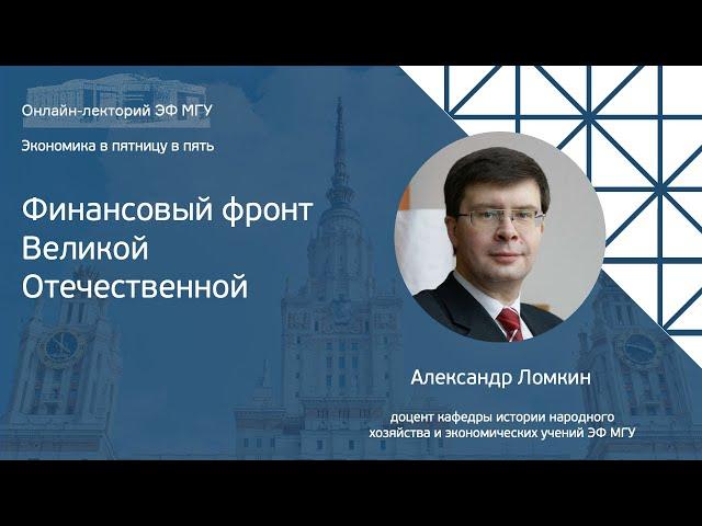 Экономика в пятницу в пять.  Александр Ломкин: «Финансовый фронт Великой Отечественной»