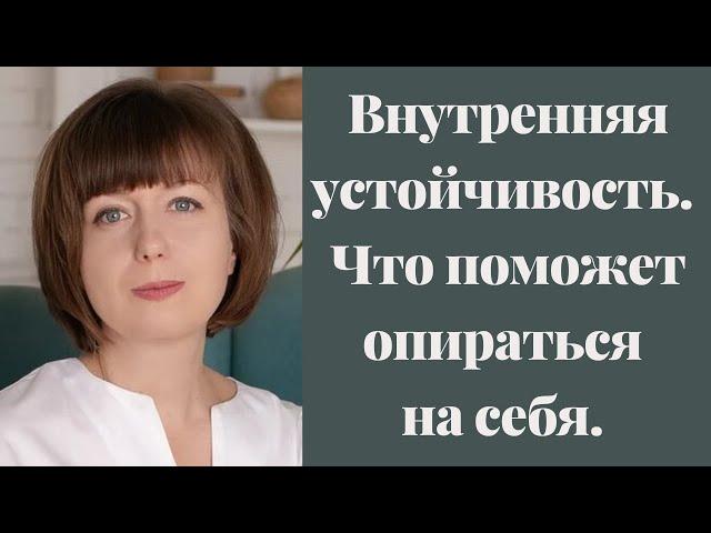 Внутренняя опора и устойчивость. Эмоциональный и духовный интеллект. Контакт с собой. Самоподдержка.