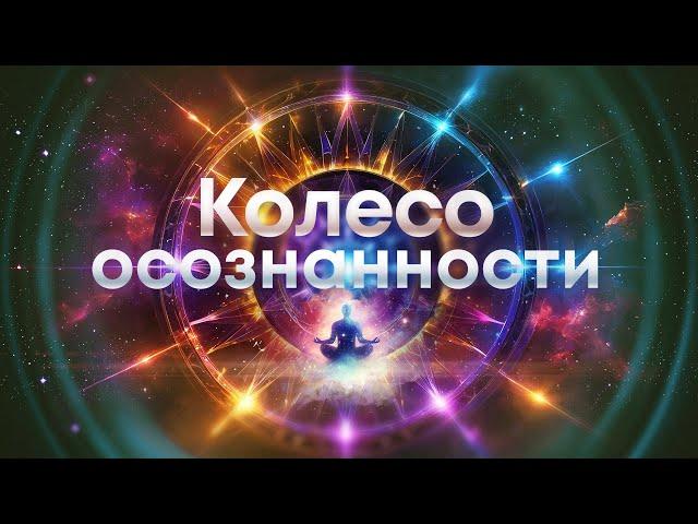  Медитация "Колесо осознанности"Мощная практика для улучшения всех сфер жизни