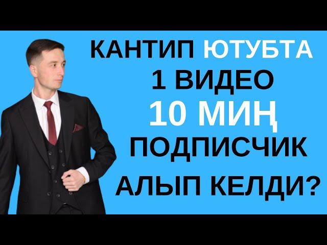 Ютубта 1 видео аркылуу 10 миң подписчик келди / Ютуб канал ачуу / Ютуб каналды монетизацияга кошуу