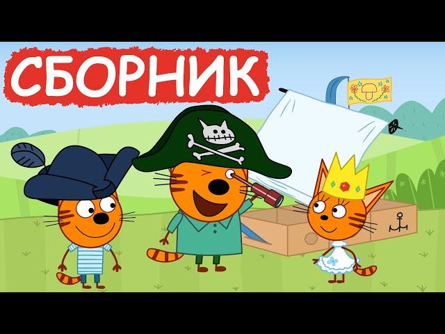 Три Кота | Сборник милых серий | Мультфильмы для детей