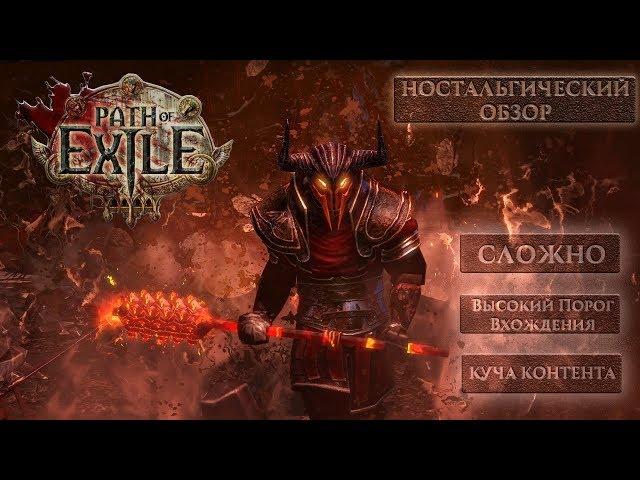 Path Of Exile - Ностальгический обзор в 2019