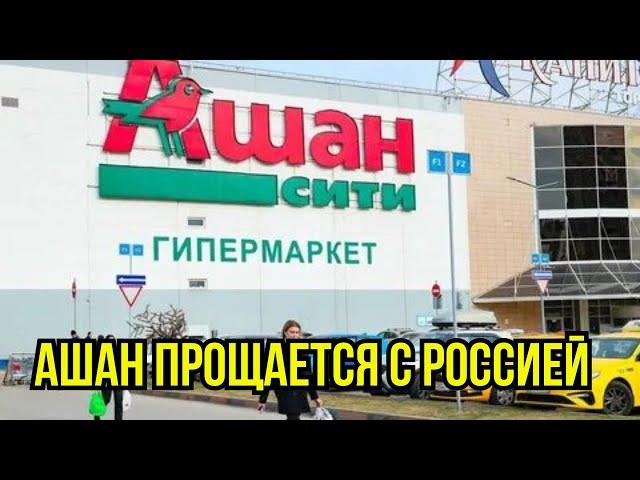 Магазин «Ашан» Закрывается в России