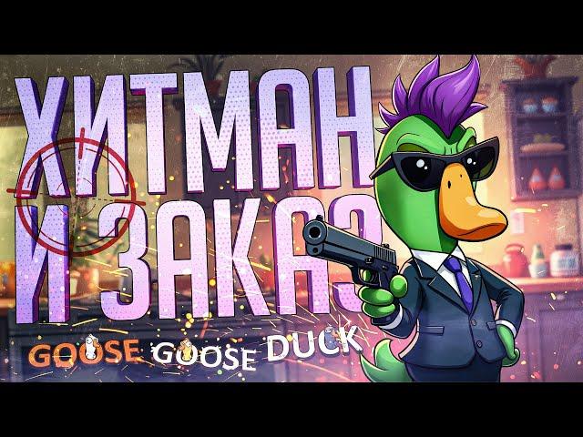 ХИТМАН ДОЛЖЕН ВЫПОЛНИТЬ СВОЙ ЗАКАЗ — Goose Goose Duck // ТЕЛОХРАНИТЕЛЬСКАЯ НАРЕЗКА