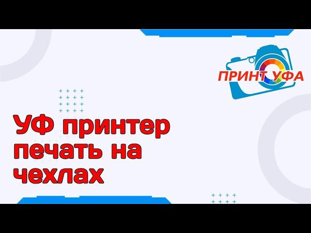 УФ принтер - печать на чехлах.Печать на прозрачном чехле на УФ принтере A4 UV из Epson L800