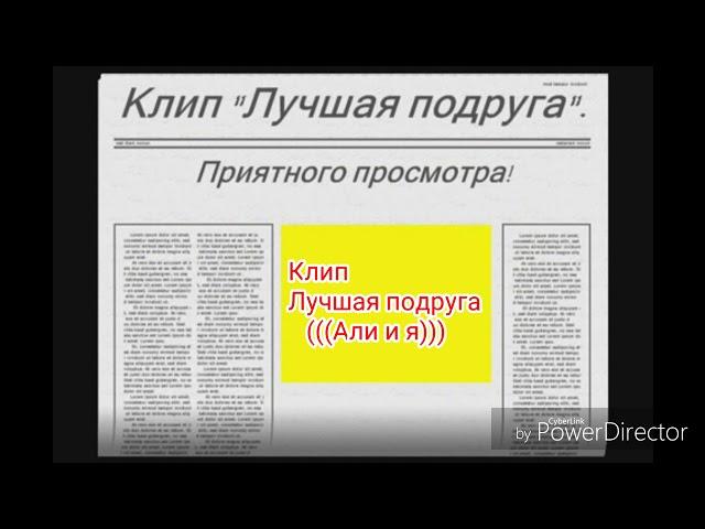 Пони креатор,Клип /Лучшая подруга/