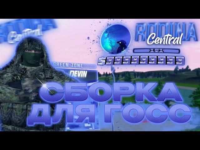 СБОРКА ДЛЯ ГОСС С ОБНОВЛЕНИЕМ РОДИНА РП | СБОРКА ДЛЯ СЛАБЫХ ПК RODINA RP GTA SAMP (CRMP)