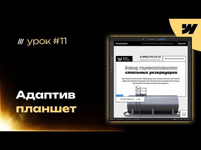 Адаптив планшетной версии сайта на webflow. Урок #11