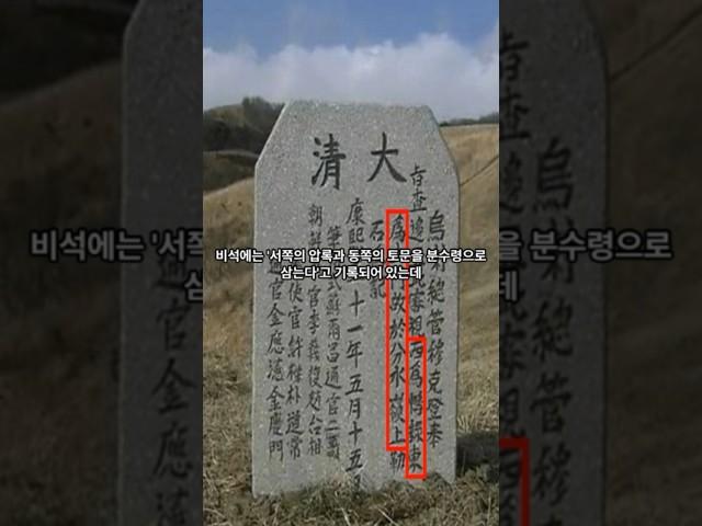 백두산정계비에 뭐라고 적혀있었길래? 조선-청나라의 갈등 이유  #상식 #역사 #history #지식 #한국사 #백두산 #간도 #압록강 #두만강 #쑹화강