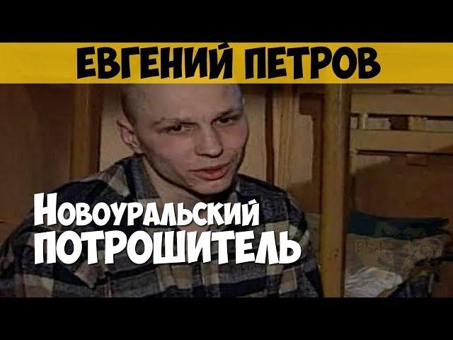 Евгений Петров. Серийный убийца, маньяк. Новоуральский потрошитель