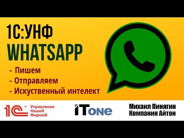 1С:УНФ и WhatsApp - модуль интеграции - обзор возможностей