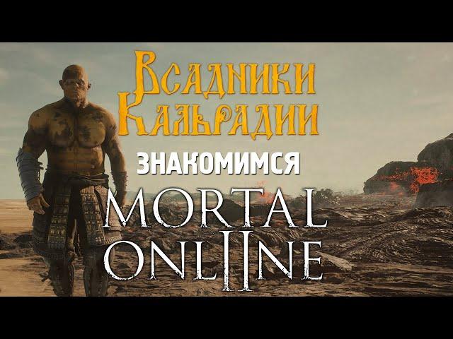 Mortal Online 2. Нубские впечатления