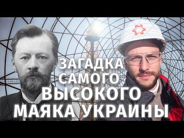 Самый высокий маяк Украины. Конечно, из стали