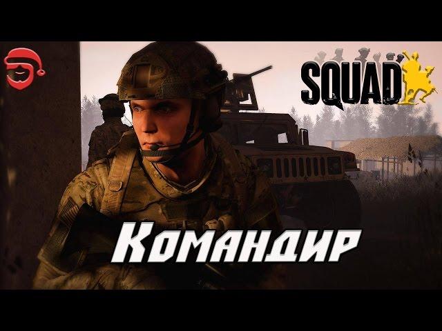 Командир [Squad]