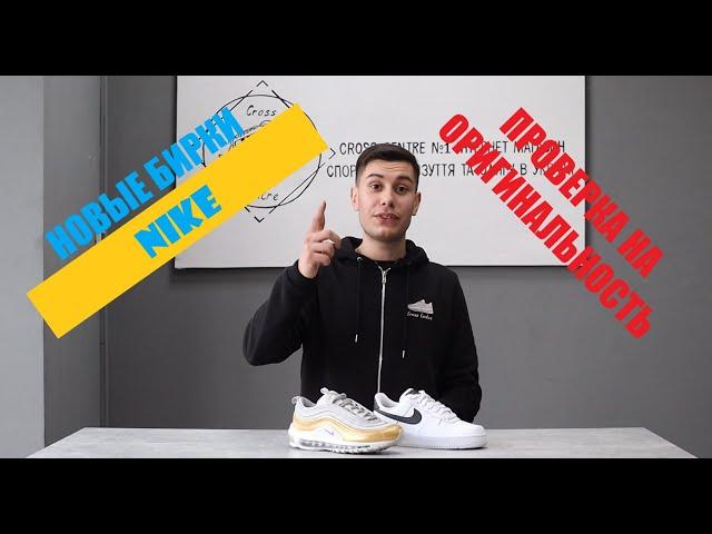 Как проверить новые бирки Nike на оригинальность