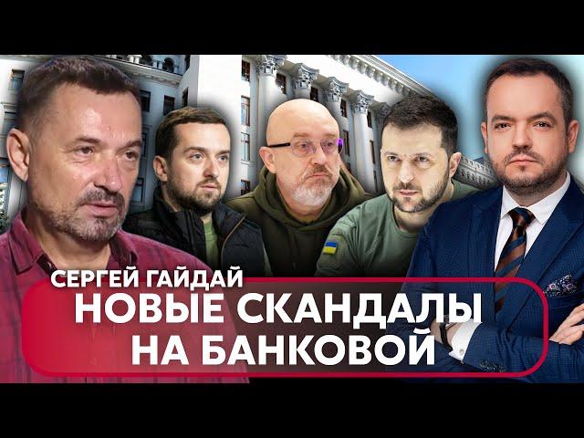 ГАЙДАЙ: У ЗЕЛЕНСКОГО НОВЫЙ ПЛАН по Украине,  МАСШТАБНАЯ перестановка на БАНКОВОЙ