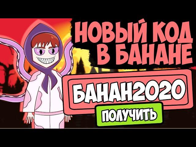 НОВЫЕ КОДЫ В БАНАНЕ!!! Banana Eats коды как получить КРУТЫЕ СКИНЫ бесплатно