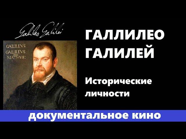 ГАЛЛИЛЕО ГАЛИЛЕЙ | Исторические личности