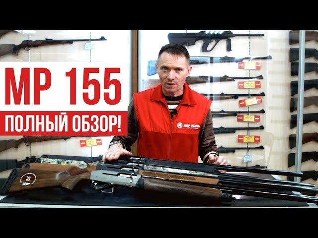 Ружье МР 155 | Обзор ружья и модификаций, советы при покупке