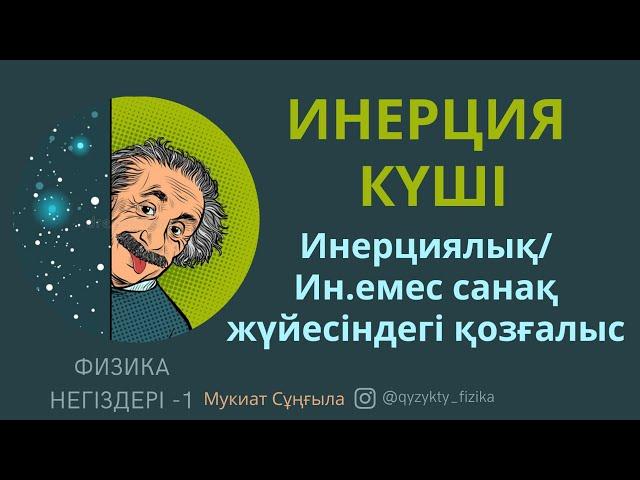 18 - САБАҚ. ИНЕРЦИЯ КҮШІ (Инерциялық санақ жүйесі және инерциялық емес санақ жүйесіндегі қозғалыс)