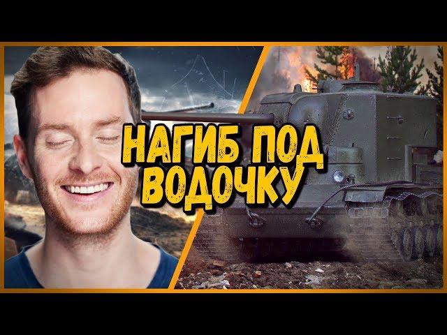 Билли нагибает в КБ "Нагиб под водочку" | WoT