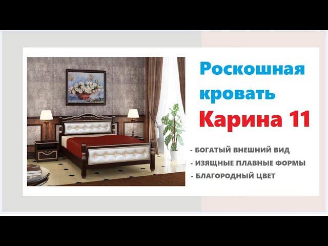 Изысканная кровать КАРИНА 11. Купить красивую кровать в спальню в Калининграде и области