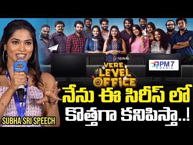 Actress Subha Sree Speech | Vere Level Office Trailer Launch Event | DEC 12 2024 | PM7 Media