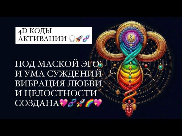 Я ТВОРЕЦ. КОДЫ АКТИВАЦИИ. 4D. 🪐🩵 #квантовоесознание #душа #аффирмации