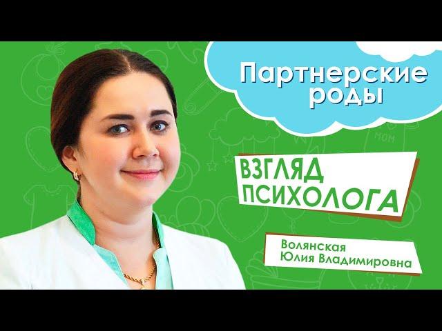 Партнерские роды: точка зрения пренатального психолога