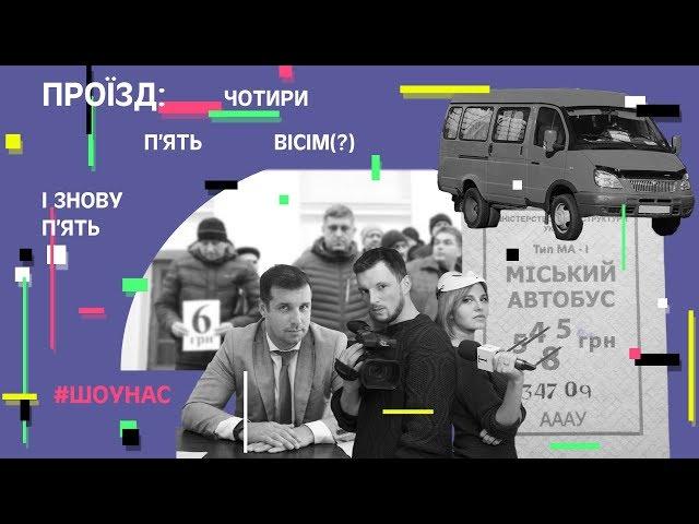 Шоунас. Проїзд: п'ять, чотири, вісім(?) і знову п'ять