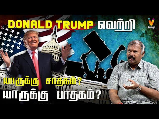 Donald Trump வெற்றி.. யாருக்கு சாதகம் ? யாருக்கு பாதகம் ? |  JODHIDA SAVAL | Vendhar TV