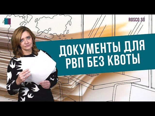 Документы для РВП без квоты