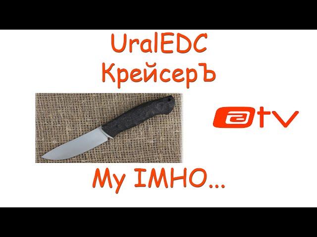 UralEDC Крейсер СпецзаказЪ!!! My IMHO...