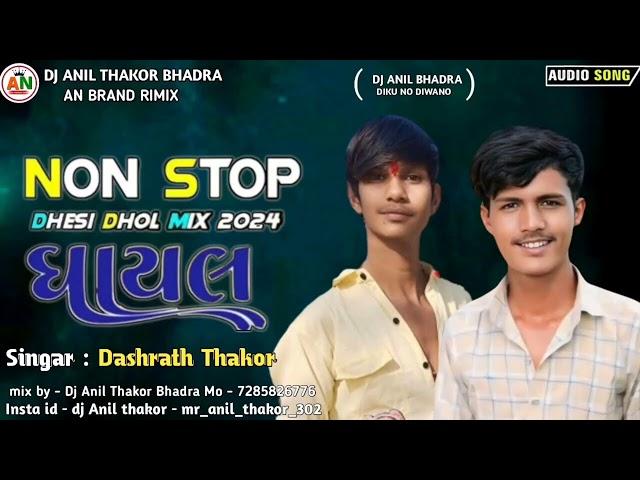 New bhuka mix Deshi Dhol ll Dashrath Thakor Non stop ghayal (ઘાયલ) Gujrati song 2025 Dj Anil Bhadra