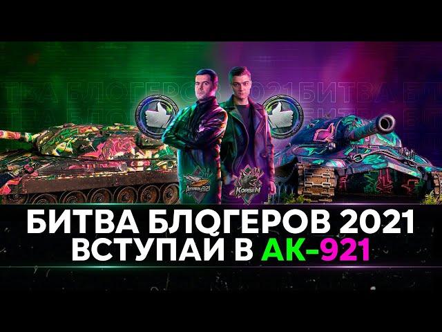 БИТВА БЛОГЕРОВ 2021 - ВСТУПАЙ В КОМАНДУ KorbenDaIlas И Amway921