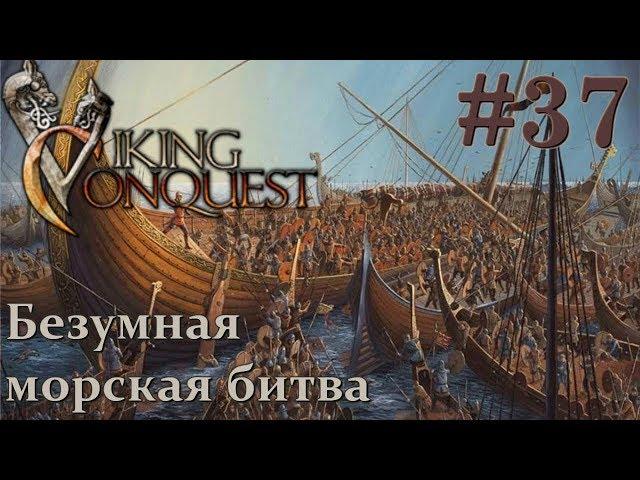 Mount & Blade Viking Conquest Прохождение с Русской озвучкой #37 Безумная морская битва