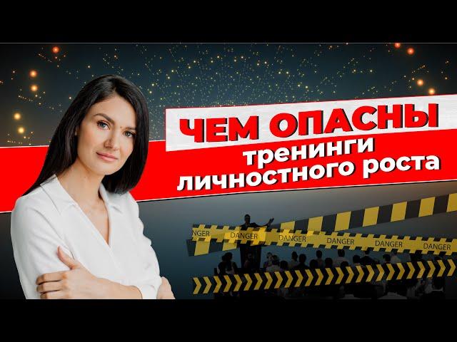 Чем опасны тренинги личностного роста