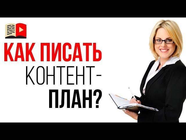 Кто может написать хороший контент-план? Как правильно составить контент-план?