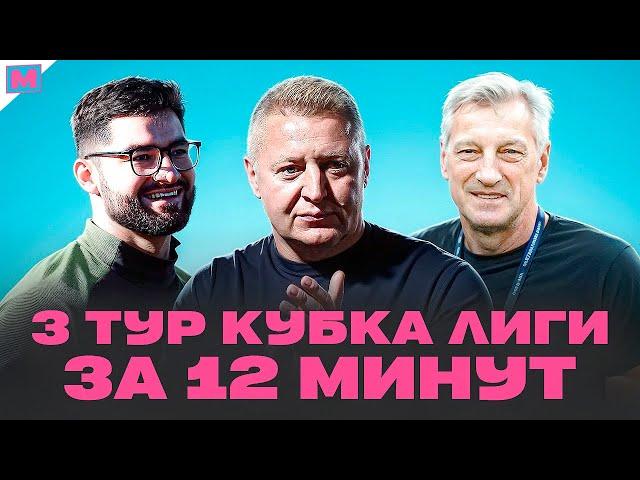 РЕВАНШ 2ДРОТС ЗА ФИНАЛ | КИК ПОСЛЕ ПОБЕДЫ | ТРЕНЕР РАЗНОСИТ АМКАЛ | ОБЗОР 3 ТУРА КУБКА ЛИГИ