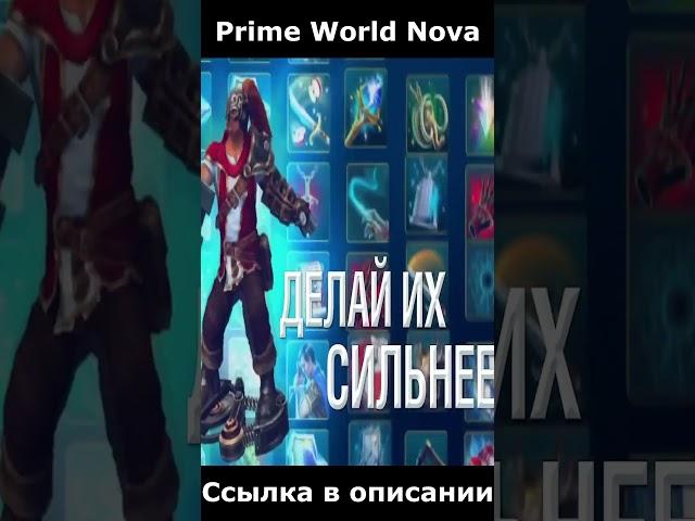 русская моба игра #primeworld #dota2 #дота2 #игра