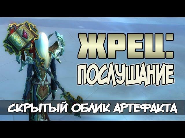 Жрец: Послушание. Секретный облик артефакта