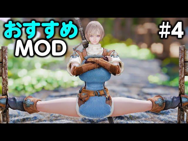 ポーズMODとか色々！個人的オススメMODを紹介ッ！ Skyrim SE #4