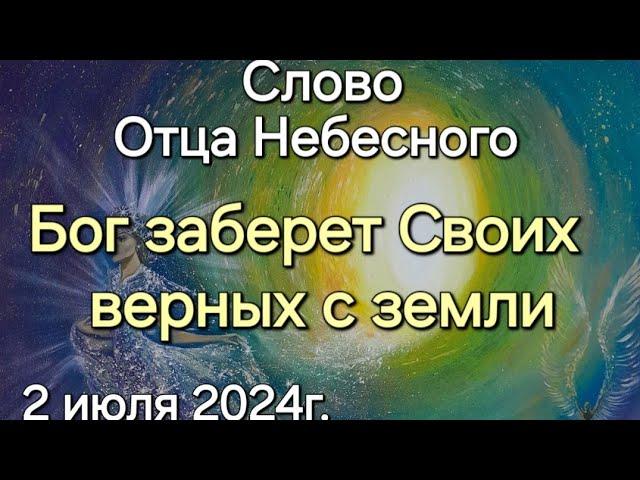 Слово Отца Небесного "Бог заберет Своих верных с земли" 2 июля 2024г. Апостол Слова