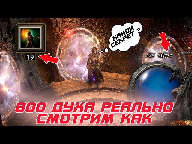 Path of Exile 2 - Как повысить запас духа выше 800 единиц. Все способы перед вами