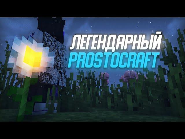 ВОЗВРАЩЕНИЕ ЛУЧШЕЙ АНАРХИИ PROSTOCRAFT - ПРОСТОКРАФТ |