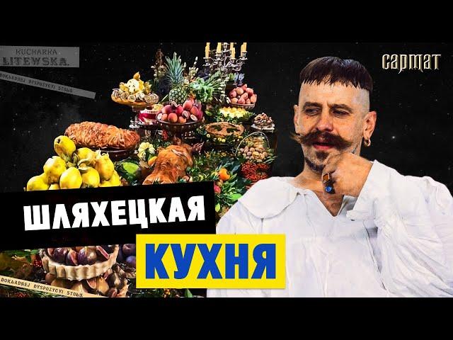 Што ела шляхта? Праўда і міфы шляхецкай кухні