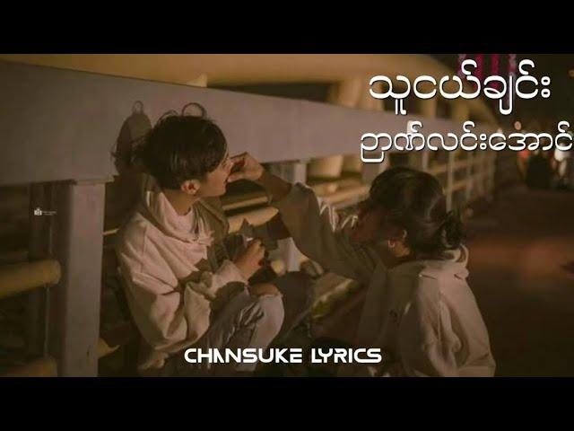 Thu Nge Chin // Nyan Lin Aung သူငယ်ချင်း ( Lyrics Video )