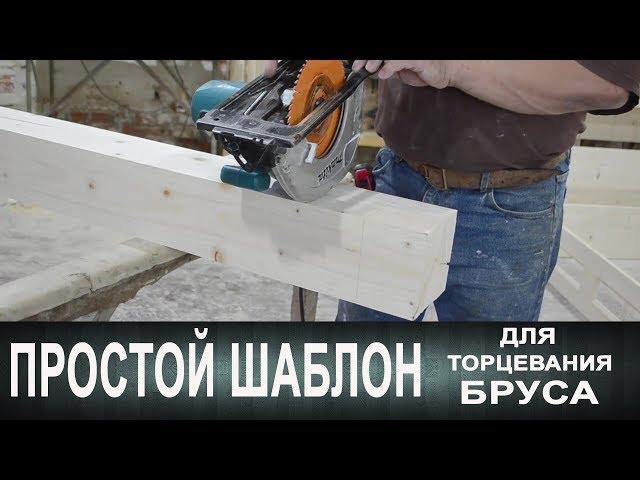 Простой шаблон для торцевания бруса